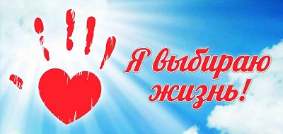 я выбираю жизнь
