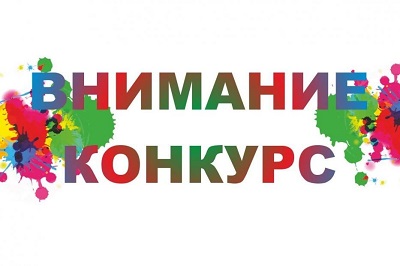 конкурс
