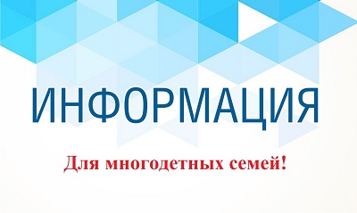 информация для многодетных