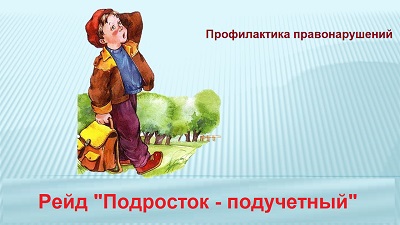 подросток - подучетный