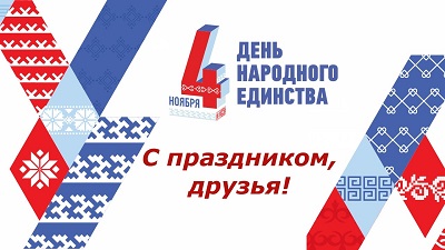 день народного единства