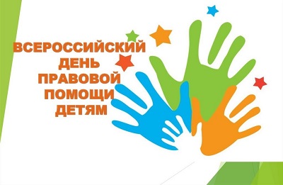 день правовой помощи детям