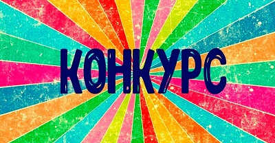 конкурс!